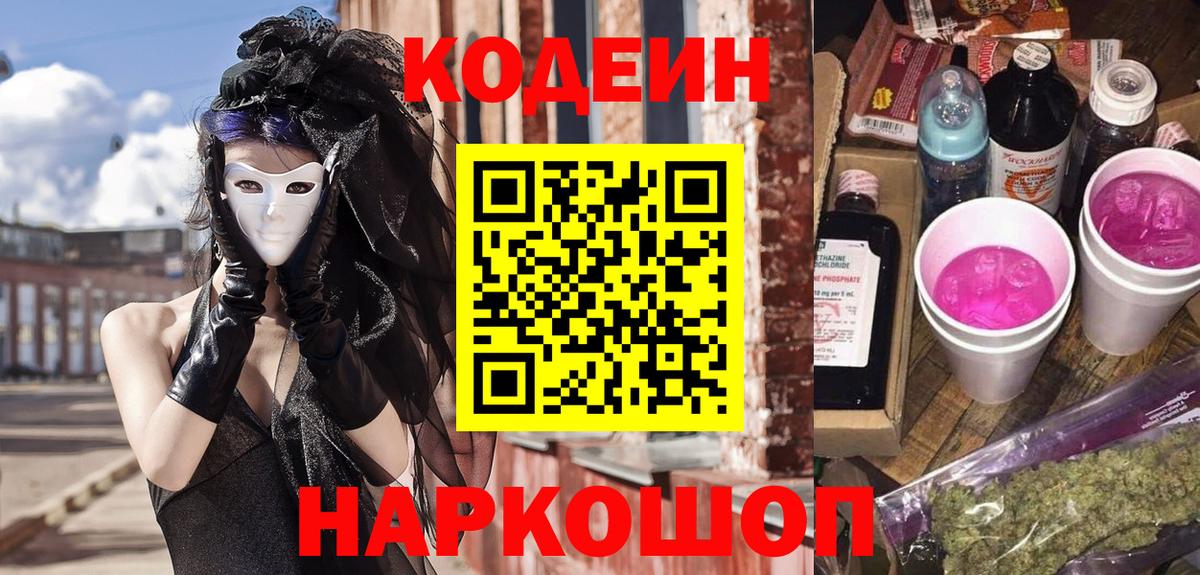 Кодеин напиток Lean (лин)  Кодеиновый сироп Lean Purple Drank  Вход с VPN  Всеволожск 